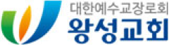 왕성교회